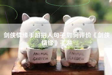 剑侠情缘手游招人句子,如何评价《剑侠情缘》手游