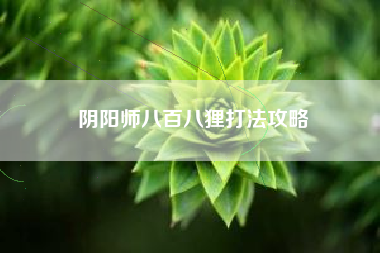 阴阳师八百八狸打法攻略
