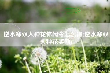 逆水寒双人种花休闲令怎么得(逆水寒双人种花奖励)