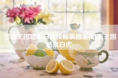 洛克王国惩祟白虎技能表图鉴(洛克王国惩祟白虎)