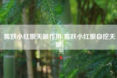 狐妖小红娘天眼作用(狐妖小红娘自挖天眼)