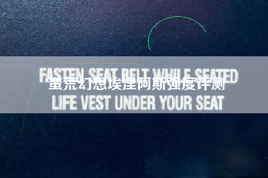 蛮荒幻想埃涅阿斯强度评测