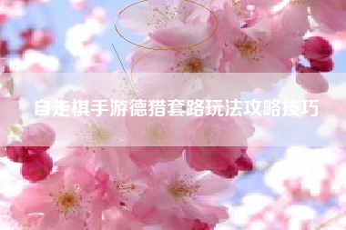 自走棋手游德猎套路玩法攻略技巧