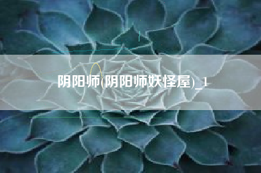 阴阳师(阴阳师妖怪屋)_1