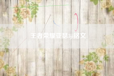 王者荣耀亚瑟3ji铭文
