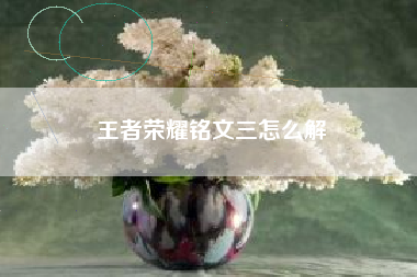 王者荣耀铭文三怎么解