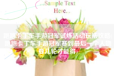 跑跑卡丁车手游冠军试炼活动玩法攻略(跑跑卡丁车手游冠军赛到最后一个人物要几轮才能得)
