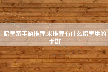 暗黑系手游推荐,求推荐有什么暗黑类的手游