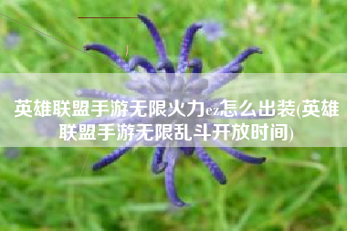 英雄联盟手游无限火力ez怎么出装(英雄联盟手游无限乱斗开放时间)