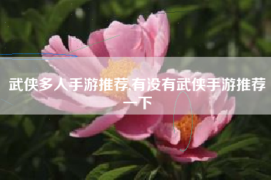 武侠多人手游推荐,有没有武侠手游推荐一下