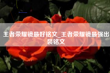 王者荣耀镜最好铭文_王者荣耀镜最强出装铭文