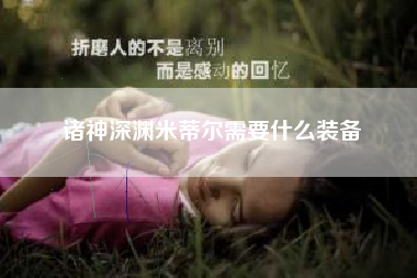 诸神深渊米蒂尔需要什么装备