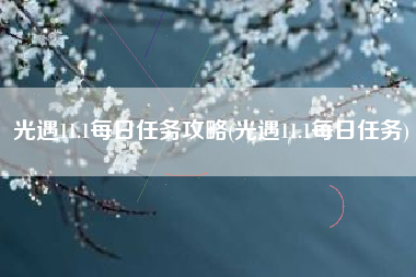 光遇11.1每日任务攻略(光遇11.1每日任务)