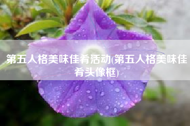 第五人格美味佳肴活动(第五人格美味佳肴头像框)