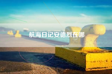 航海日记安德烈在哪