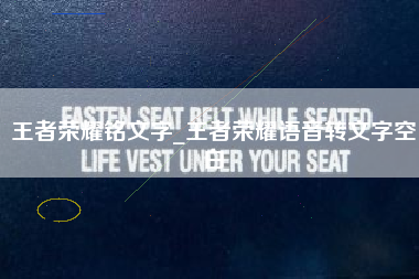 王者荣耀铭文字_王者荣耀语音转文字空白