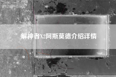 解神者X2阿斯莫德介绍详情