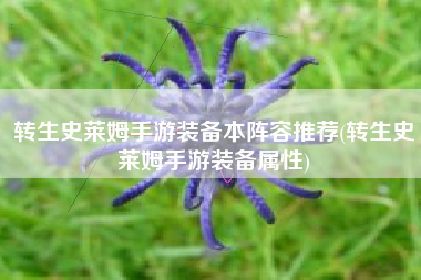 转生史莱姆手游装备本阵容推荐(转生史莱姆手游装备属性)