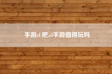 手游cf 吧,cf手游值得玩吗
