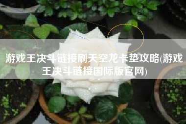 游戏王决斗链接刷天空龙卡垫攻略(游戏王决斗链接国际版官网)