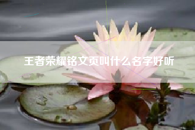 王者荣耀铭文页叫什么名字好听