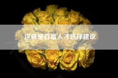 这就是首富人才选择建议