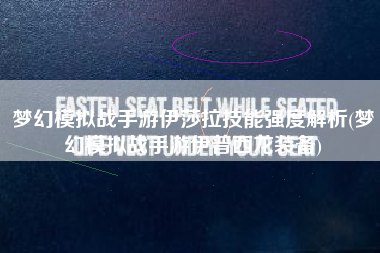 梦幻模拟战手游伊莎拉技能强度解析(梦幻模拟战手游伊普西龙装备)