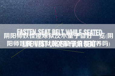 阴阳师妖怪屋炼狱茨木童子喜好一览(阴阳师妖怪屋炼狱茨木童子值得培养吗)