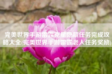 完美世界手游雷霆克星隐藏任务完成攻略大全(完美世界手游雷霆老人任务奖励)