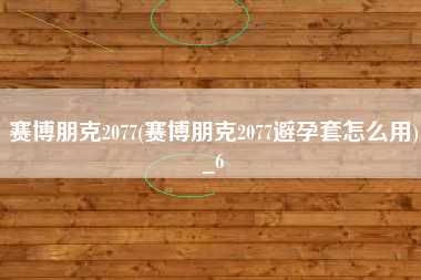赛博朋克2077(赛博朋克2077避孕套怎么用)_6