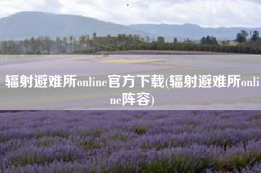 辐射避难所online官方下载(辐射避难所online阵容)
