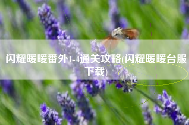 闪耀暖暖番外1-4通关攻略(闪耀暖暖台服下载)