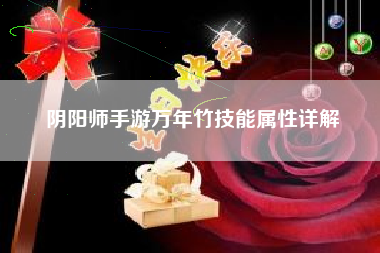 阴阳师手游万年竹技能属性详解