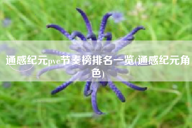 通感纪元pve节奏榜排名一览(通感纪元角色)