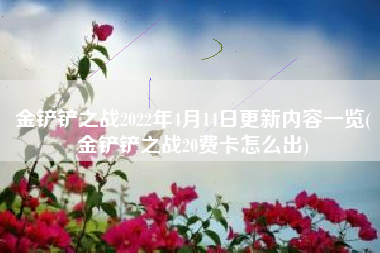 金铲铲之战2022年4月14日更新内容一览(金铲铲之战20费卡怎么出)