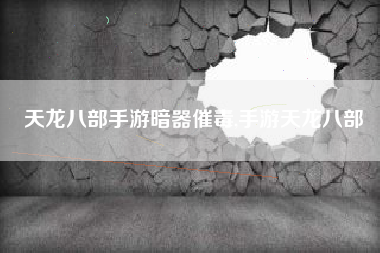 天龙八部手游暗器催毒,手游天龙八部