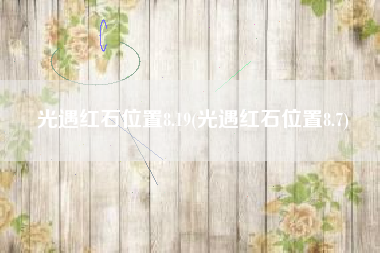 光遇红石位置8.19(光遇红石位置8.7)