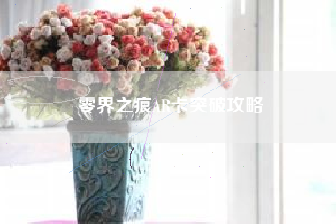 零界之痕AR卡突破攻略