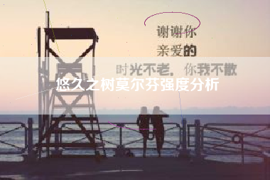 悠久之树莫尔芬强度分析