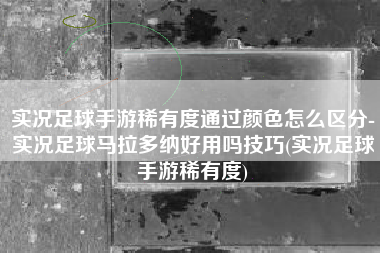 实况足球手游稀有度通过颜色怎么区分-实况足球马拉多纳好用吗技巧(实况足球手游稀有度)