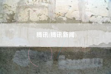 腾讯(腾讯新闻)