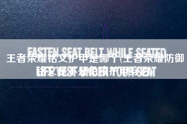 王者荣耀铭文护甲是哪个(王者荣耀防御铭文是不是免疫护甲穿透)