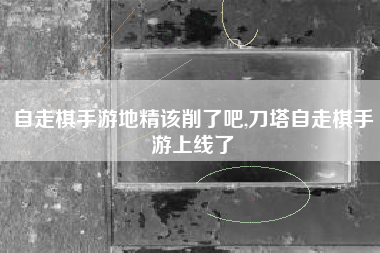 自走棋手游地精该削了吧,刀塔自走棋手游上线了