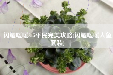 闪耀暖暖3-5平民完美攻略(闪耀暖暖人鱼套装)