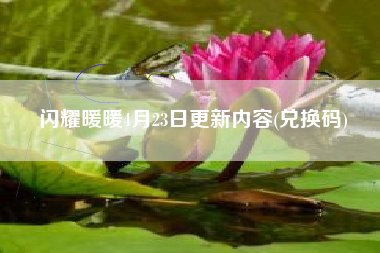 闪耀暖暖4月23日更新内容(兑换码)