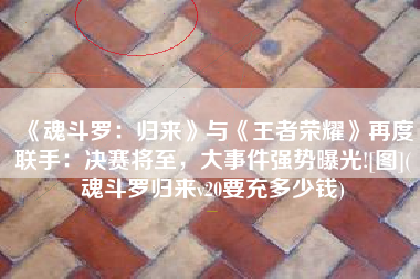 《魂斗罗：归来》与《王者荣耀》再度联手：决赛将至，大事件强势曝光![图](魂斗罗归来v20要充多少钱)