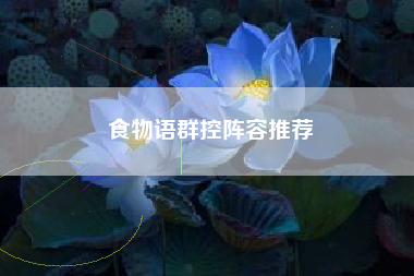 食物语群控阵容推荐