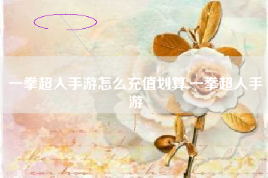 一拳超人手游怎么充值划算,一拳超人手游