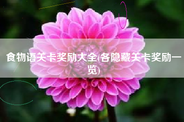 食物语关卡奖励大全(各隐藏关卡奖励一览)