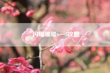 闪耀暖暖6—5攻略